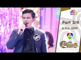 จันทร์พันดาวร้องสู้ฝัน : แอ๊ด | มุต | อั้ม [6 มิ.ย. 59] (3/4) Full HD