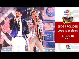 กิ๊กดู๋ : Promote ประชันเงาเสียง ปอยฝ้าย มาลัยพร [31 พ.ค. 59] Full HD