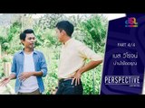 Perspective : เบส วิโรจน์ | บ้านไร่ไออรุณ [26 มิ.ย. 59] (4/4) Full HD