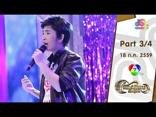 จันทร์พันดาวร้องสู้ฝัน : น็อต | ลัคกี้ | แองจี้ [18 ก.ค. 59] (3/4) Full HD