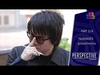 Perspective : หมอจอร์จ | หมอดูดวงจากการขยำกระดาษ [21 ก.พ. 59] (2/4) Full HD