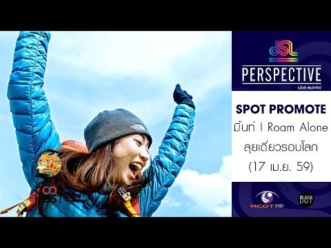 Perspective : Promote มิ้นท์ I Roam Alone | ลุยเดี่ยวรอบโลก [17 เม.ย. 59] Full HD