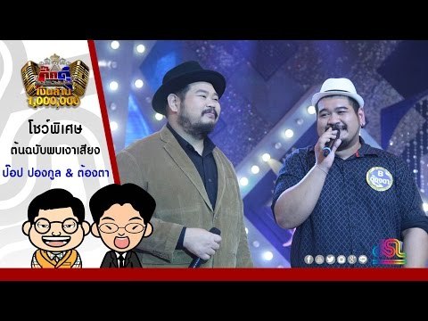 กิ๊กดู๋ : โชว์พิเศษ ป๊อป ปองกูล พบแชมป์เงาเสียง [26 เม.ย. 59] Full HD