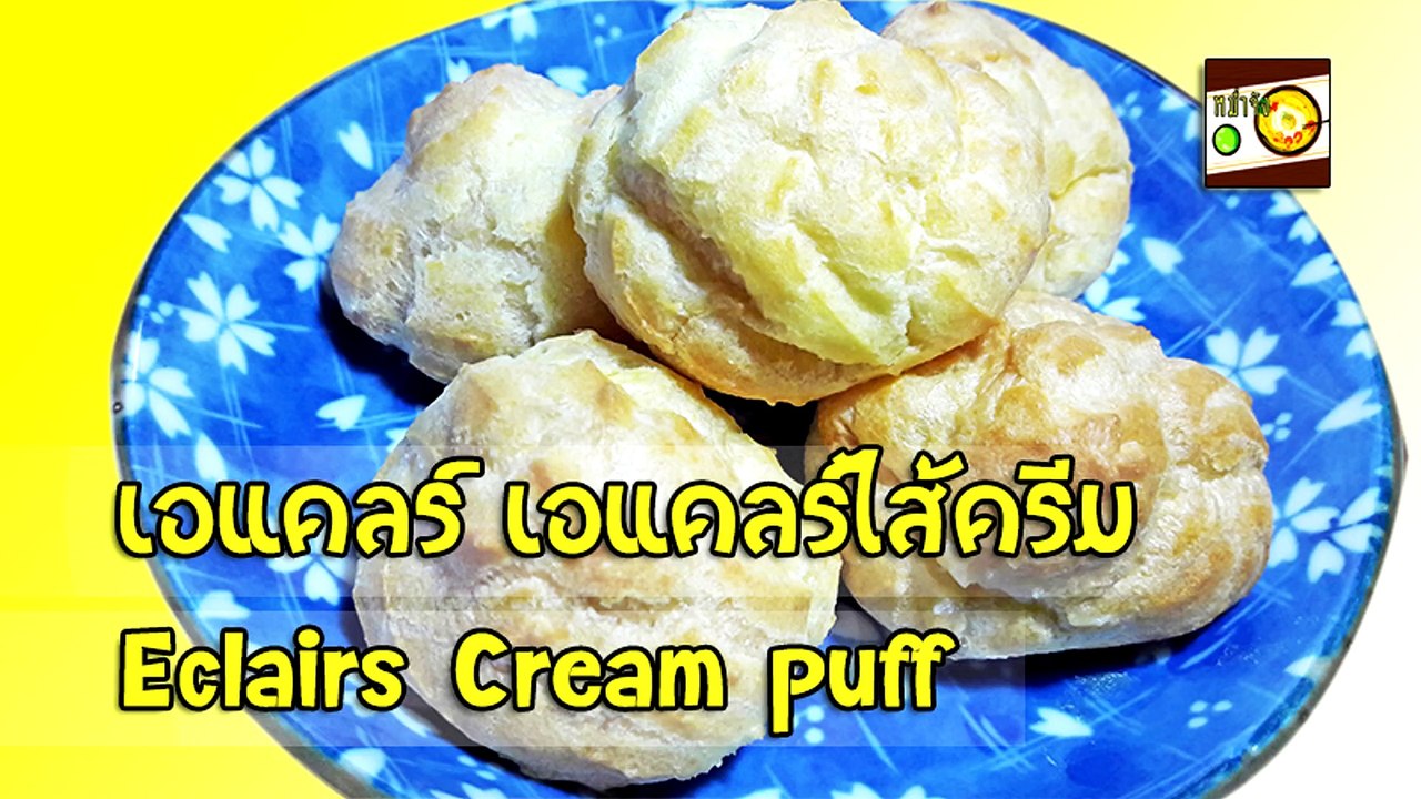 วิธีทำเอแคลร์ครีมพัฟ ชูครีม​ Eclairs Cream Puffs and Choux Cream Recipe | หม่ำจังและคุณแม่ตุ๊กตา