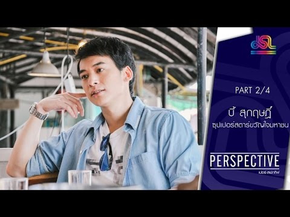 Perspective : บี้ สุกฤษฎิ์ | ซุปเปอร์สตาร์ขวัญใจมหาชน [24 ก.ค. 59] (2/4) Full HD