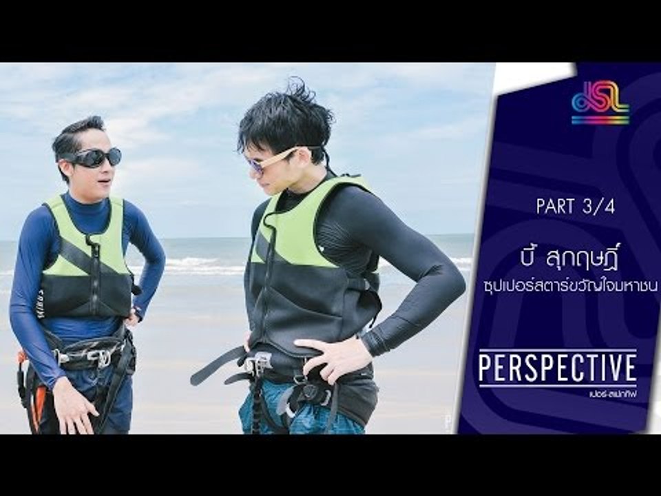 Perspective : บี้ สุกฤษฎิ์ | ซุปเปอร์สตาร์ขวัญใ...