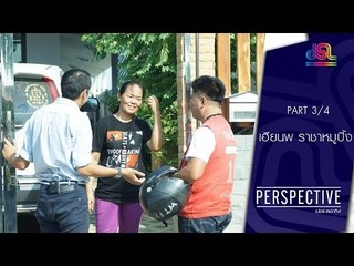 Perspective : เฮียนพ หมูนุ่ม | ราชาหมูปิ้งสองร้อยล้าน [1 พ.ค. 59] (3/4) Full HD