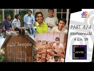 เจาะใจ : เบสท์ บ้านไร่ไออรุณ | ชีวิตที่ออกแบบได้ [4 มี.ค. 59] (4/4) Full HD