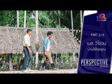 Perspective : เบส วิโรจน์ | บ้านไร่ไออรุณ [26 มิ.ย. 59] (2/4) Full HD