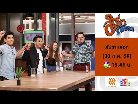 สับขาหลอก : Promote วิปครีมแต่งหน้า [30 ก.ค. 59] Full HD