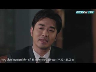 ปาฏิหาริย์ : Promote เลือก ตอนแรก [31 พ.ค. 59] Full HD