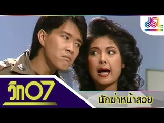 วิก 07 : นักฆ่าหน้าสวย [6 มี.ค. 59] HD