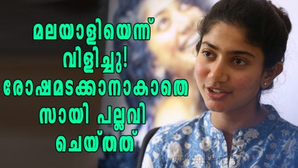 മലയാളിയെന്ന് വിളിച്ചു, രോഷമടക്കാനാകാതെ സായി പല്ലവി ചെയ്തത് | filmibeat Malayalam