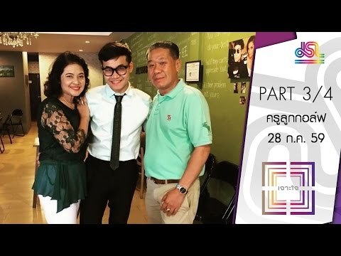 เจาะใจ : THE ICON ครูลูกกอล์ฟ ติวเตอร์ขวัญใจวัยรุ่น [28 ก.ค. 59] (3/4) Full HD