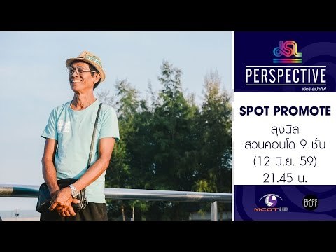 Perspective : Promote ลุงนิล | เจ้าของสวนคอนโด 9 ชั้น [12 มิ.ย. 59] Full HD