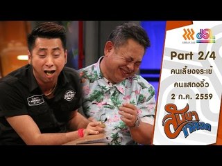 สับขาหลอก : คนเลี้ยงจระเข้ | คนแสดงงิ้ว [2 ก.ค. 59] (2/4) Full HD