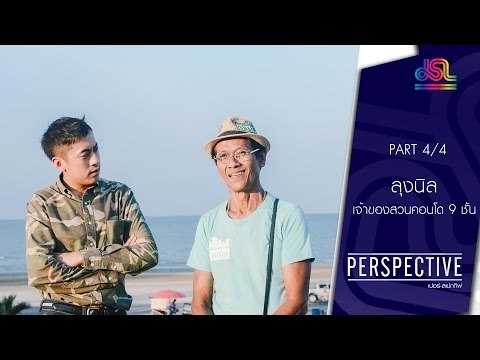 Perspective : ลุงนิล | เจ้าของสวนคอนโด 9 ชั้น [12 มิ.ย. 59] (4/4) Full HD