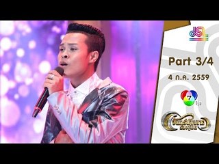 จันทร์พันดาวร้องสู้ฝัน : มะเหมี่ยว | นัท | แตงกวา [ 4 ก.ค. 59] (3/4) Full HD