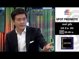เจาะใจ  : Promote เจมส์ ดูอัน [25 มี.ค. 59] Full HD