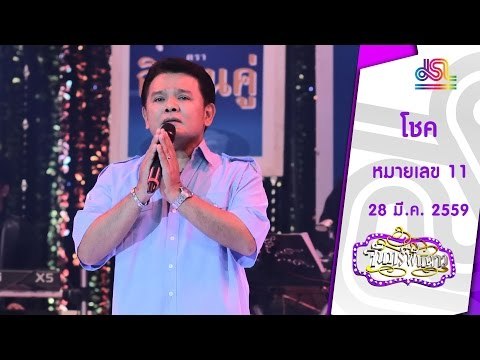 จันทร์พันดาว : หมายเลข 11 โชค [28 มี.ค. 59] Full HD