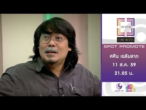 เจาะใจ : Promote THE ICON ศศิน เฉลิมลาภ [11 ส.ค. 59] Full HD
