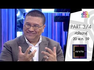 เจาะใจ : ชาตรี ตรีศิริพิศาล | หัวใจนักสู้ [20 พ.ค. 59] (3/4) Full HD