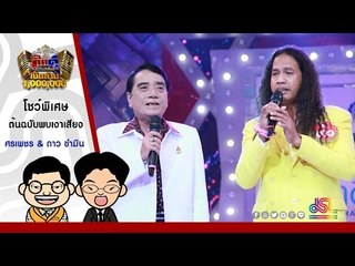 กิ๊กดู๋ : โชว์พิเศษ ศรเพชร พบแชมป์เงาเสียง ดาว ขำมิน  [24 พ.ค. 59] Full HD