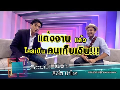เจาะใจ : Social Quiz สิงโต นำโชค [21 ก.ค. 59] Full HD