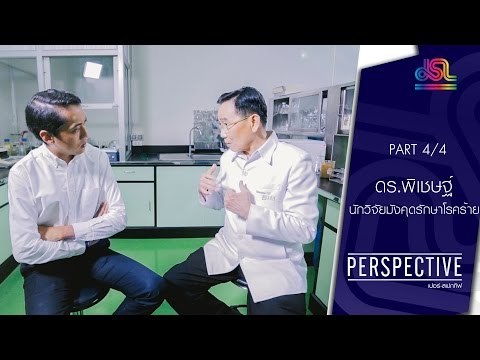 Perspective : ดร.พิเชษฐ์ | นักวิจัยมังคุดรักษาโรคร้าย [5 มิ.ย. 59] (4/4) Full HD