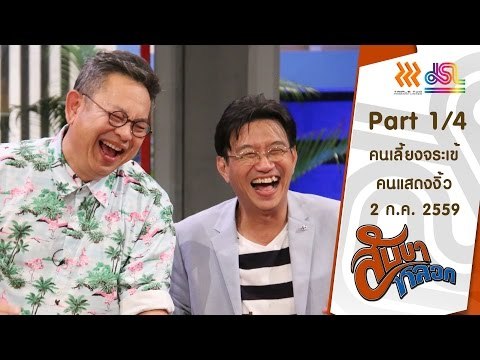 สับขาหลอก : คนเลี้ยงจระเข้ | คนแสดงงิ้ว [2 ก.ค. 59] (1/4) Full HD