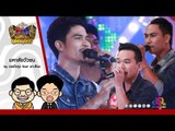 มหาลัยวัวชน - วงพัทลุง feat.เงาเสียงคู่แรก ใน กิ๊กดู๋ [16 ส.ค. 59] Full HD