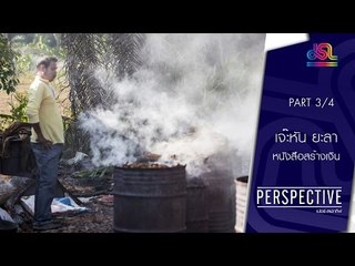 Perspective : เจ๊ะหัน ยะลา | หนังสือสร้างเงิน [3 ก.ค. 59] (3/4) Full HD