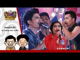 คบแล้วจะรัก - วงพัทลุง feat. เงาเสียงคู่สอง ใน กิ๊กดู๋ [16 ส.ค. 59] Full HD