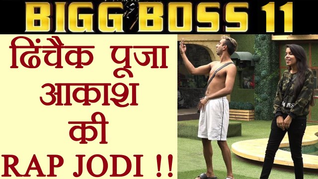 Bigg Boss 11: Dhinchaak Pooja and Akash Dadlani becomes RAP JODI in House | FilmiBeat