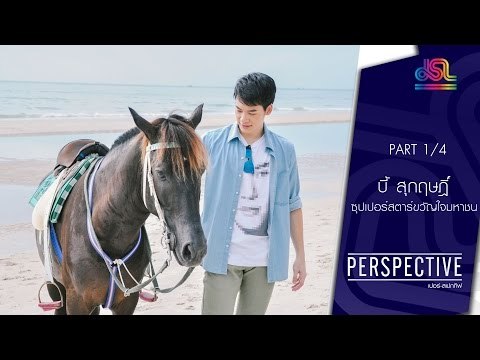 Perspective : บี้ สุกฤษฎิ์ | ซุปเปอร์สตาร์ขวัญใจมหาชน [24 ก.ค. 59] (1/4) Full HD