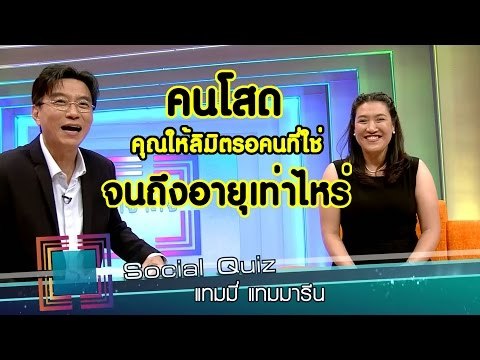เจาะใจ : Social Quiz แทมมี่ แทมมารีน [18 ส.ค. 59] Full HD