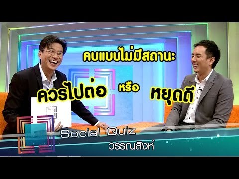 เจาะใจ : Social Quiz วรรณสิงห์ [18 ส.ค. 59] Full HD