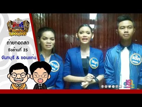 กิ๊กดู๋ : Promote ถ่ายทอดสด ชิงล้านที่25 จันทบุรี & ขอนแก่น [14 มิ.ย. 59] Full HD