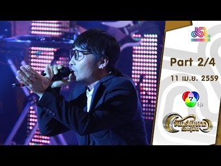 จันทร์พันดาวร้องสู้ฝัน : ดิ่ง | เอฟ | จ๊ะจ๋า [11 เม.ย. 59] (2/4) Full HD