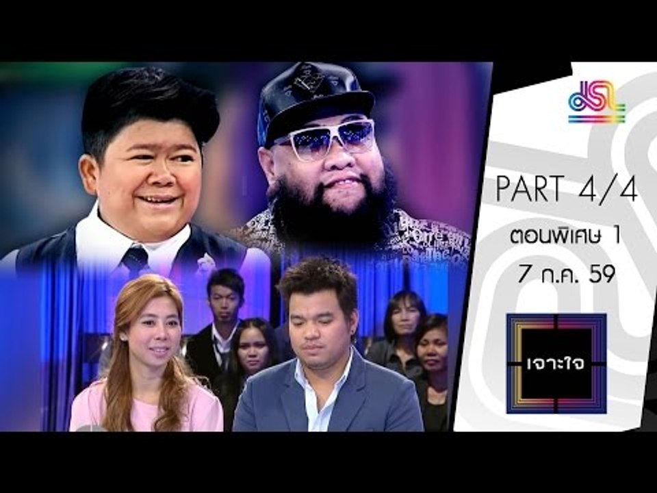 เจาะใจ : ตอนพิเศษ 1 @ช่อง 9 MCOT HD [7 ก.ค. 59] (4/4) Full HD