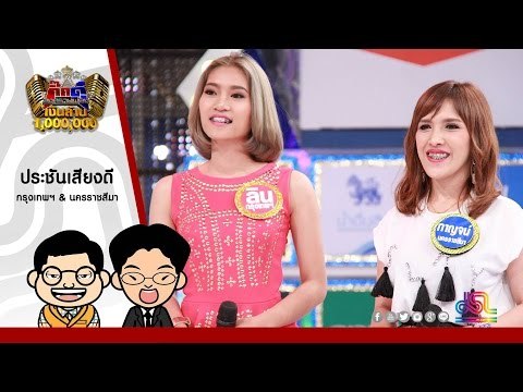 กิ๊กดู๋ : ประชันเสียงดี กรุงเทพมหานคร & นครราชสีมา [21 มิ.ย. 59] Full HD