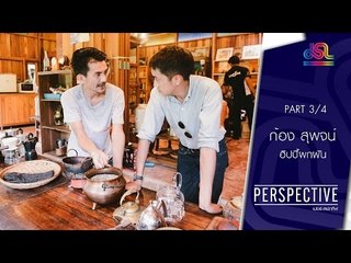 Perspective : ก้อง สุพจน์ | ฮิปปี้ผกผัน [10 ก.ค. 59] (3/4) Full HD