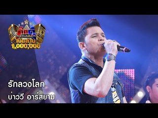 กิ๊กดู๋ : รักลวงโลก (เต็มเพลง) - บ่าววี อาร์สยาม [30 ส.ค. 59] Full HD