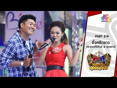 กิ๊กดู๋ : ประชันเพลงมัน ประจวบคีรีขันธ์ & อุดรธานี [26 ก.ค. 59] (2/4) Full HD