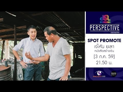 Perspective : Promote เจ๊ะหัน ยะลา | หนังสือสร้างเงิน [3 ก.ค. 59] Full HD