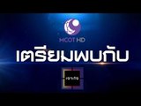 เจาะใจ : Promote ช่อง 9 MCOT HD [7 ก.ค. 59] Full HD
