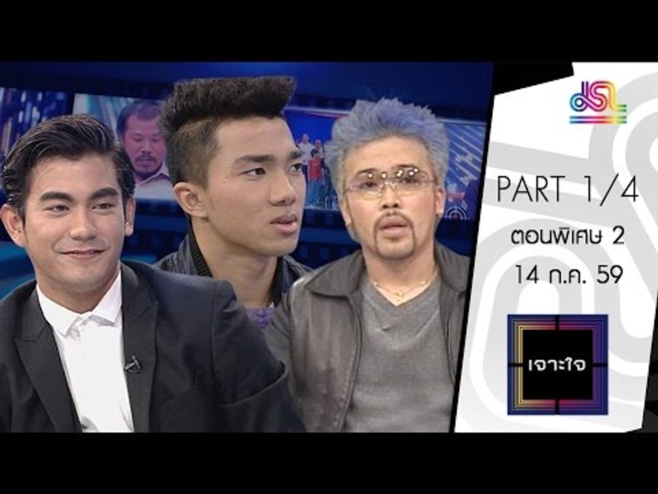 เจาะใจ : ตอนพิเศษ 2 - เมสซี่เจ | ฌอห์ณ | น้าเน็ก [14 ก.ค. 59] (1/4) Full HD