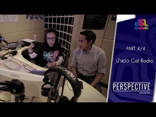 Perspective : ป้าแต๋ว Cat Radio [14 ส.ค. 59] (4/4) Full HD (Edit)