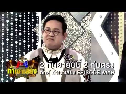 กิ๊กดู๋​ ท้าเงาเสียง : Promote Ep.0 [2 กันยายน 59] Full HD