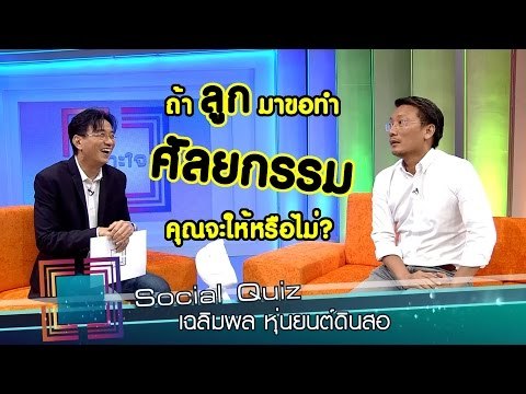 เจาะใจ : Social Quiz เฉลิมพล [8 ก.ย. 59] Full HD